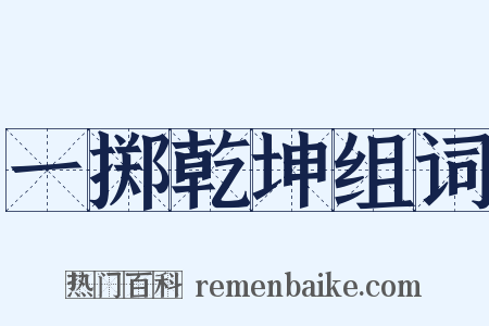 一掷乾坤组词是什么意思的图片